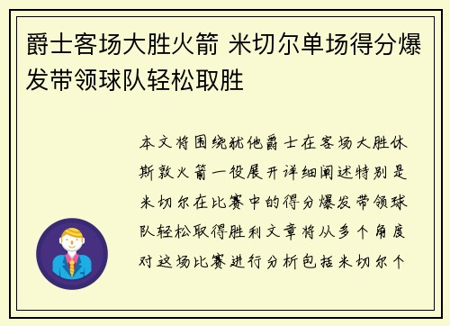 爵士客场大胜火箭 米切尔单场得分爆发带领球队轻松取胜