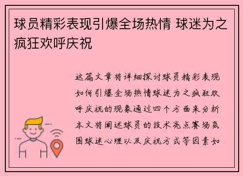 球员精彩表现引爆全场热情 球迷为之疯狂欢呼庆祝