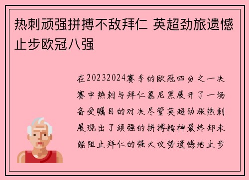 热刺顽强拼搏不敌拜仁 英超劲旅遗憾止步欧冠八强
