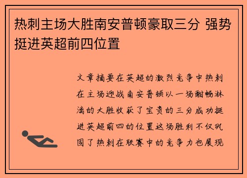 热刺主场大胜南安普顿豪取三分 强势挺进英超前四位置