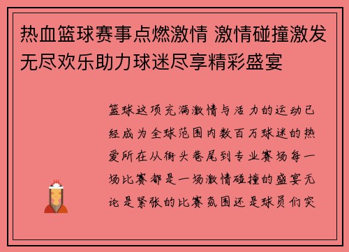 热血篮球赛事点燃激情 激情碰撞激发无尽欢乐助力球迷尽享精彩盛宴