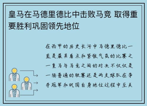 皇马在马德里德比中击败马竞 取得重要胜利巩固领先地位