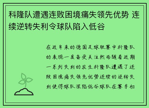 科隆队遭遇连败困境痛失领先优势 连续逆转失利令球队陷入低谷