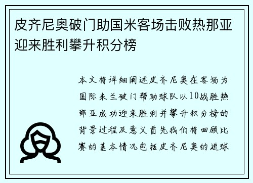皮齐尼奥破门助国米客场击败热那亚迎来胜利攀升积分榜