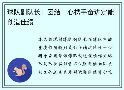 球队副队长：团结一心携手奋进定能创造佳绩
