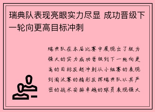 瑞典队表现亮眼实力尽显 成功晋级下一轮向更高目标冲刺