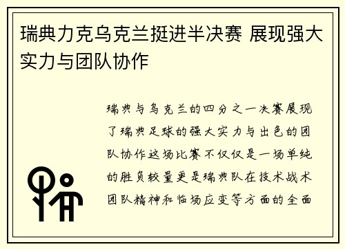 瑞典力克乌克兰挺进半决赛 展现强大实力与团队协作
