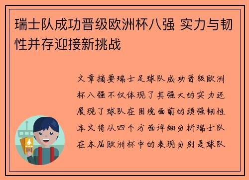 瑞士队成功晋级欧洲杯八强 实力与韧性并存迎接新挑战