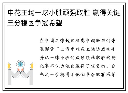 申花主场一球小胜顽强取胜 赢得关键三分稳固争冠希望