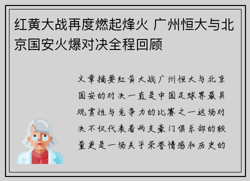 红黄大战再度燃起烽火 广州恒大与北京国安火爆对决全程回顾