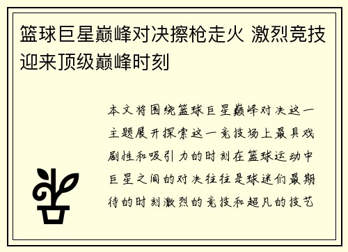 篮球巨星巅峰对决擦枪走火 激烈竞技迎来顶级巅峰时刻