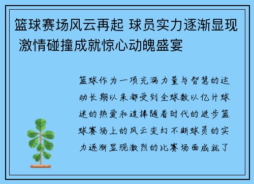 篮球赛场风云再起 球员实力逐渐显现 激情碰撞成就惊心动魄盛宴