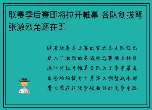 联赛季后赛即将拉开帷幕 各队剑拔弩张激烈角逐在即