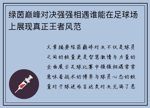 绿茵巅峰对决强强相遇谁能在足球场上展现真正王者风范