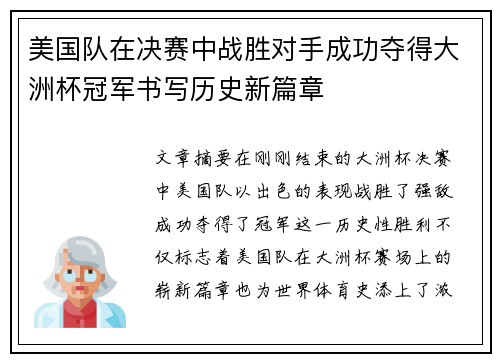 美国队在决赛中战胜对手成功夺得大洲杯冠军书写历史新篇章