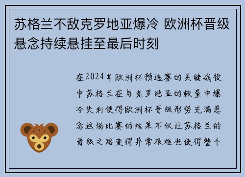 苏格兰不敌克罗地亚爆冷 欧洲杯晋级悬念持续悬挂至最后时刻