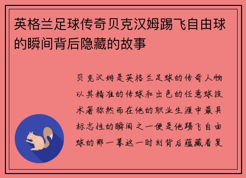 英格兰足球传奇贝克汉姆踢飞自由球的瞬间背后隐藏的故事
