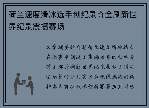 荷兰速度滑冰选手创纪录夺金刷新世界纪录震撼赛场