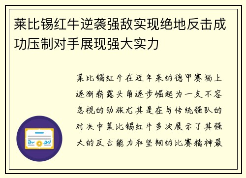 莱比锡红牛逆袭强敌实现绝地反击成功压制对手展现强大实力
