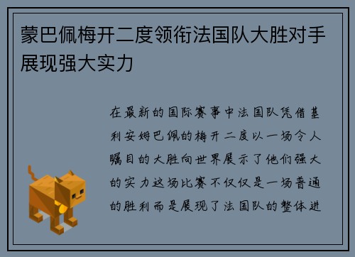 蒙巴佩梅开二度领衔法国队大胜对手展现强大实力