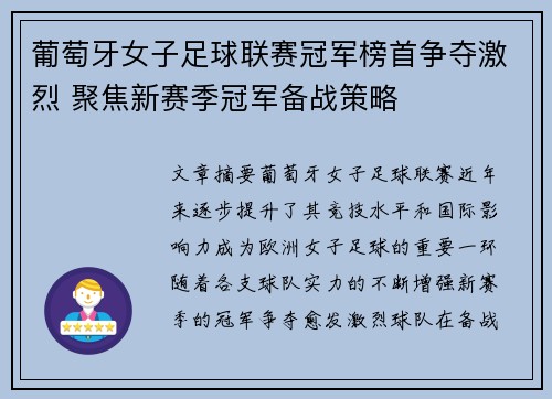 葡萄牙女子足球联赛冠军榜首争夺激烈 聚焦新赛季冠军备战策略