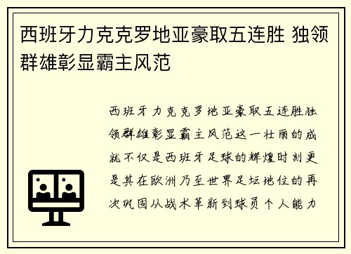 西班牙力克克罗地亚豪取五连胜 独领群雄彰显霸主风范