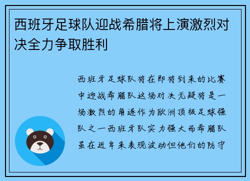 西班牙足球队迎战希腊将上演激烈对决全力争取胜利