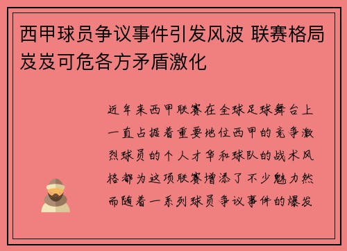 西甲球员争议事件引发风波 联赛格局岌岌可危各方矛盾激化