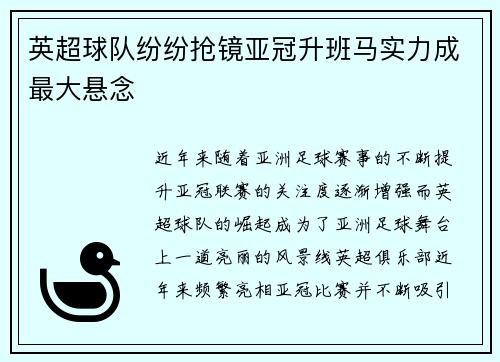 英超球队纷纷抢镜亚冠升班马实力成最大悬念