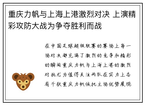重庆力帆与上海上港激烈对决 上演精彩攻防大战为争夺胜利而战