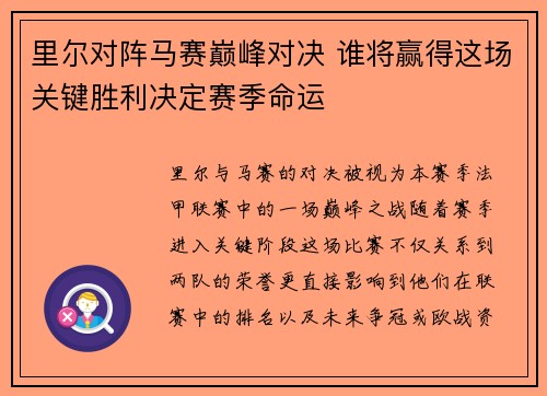 里尔对阵马赛巅峰对决 谁将赢得这场关键胜利决定赛季命运