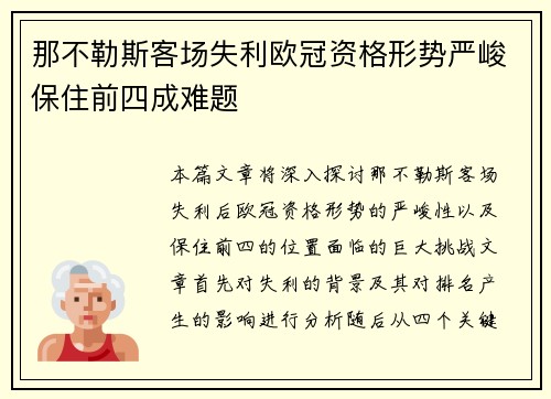 那不勒斯客场失利欧冠资格形势严峻保住前四成难题