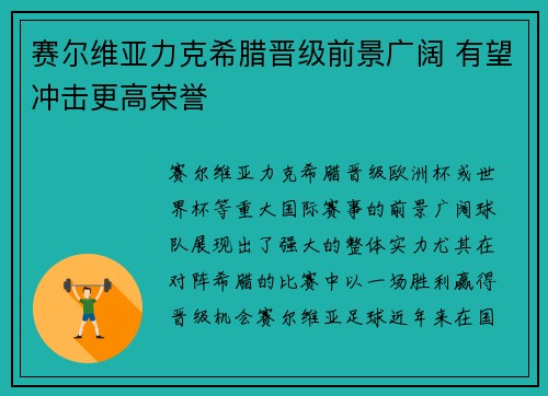 赛尔维亚力克希腊晋级前景广阔 有望冲击更高荣誉