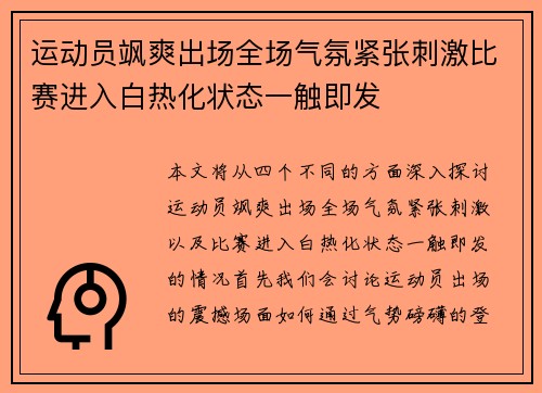 运动员飒爽出场全场气氛紧张刺激比赛进入白热化状态一触即发