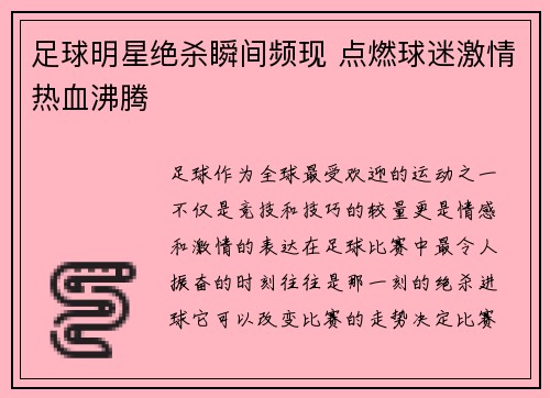 足球明星绝杀瞬间频现 点燃球迷激情热血沸腾