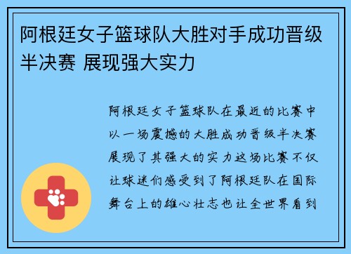 阿根廷女子篮球队大胜对手成功晋级半决赛 展现强大实力