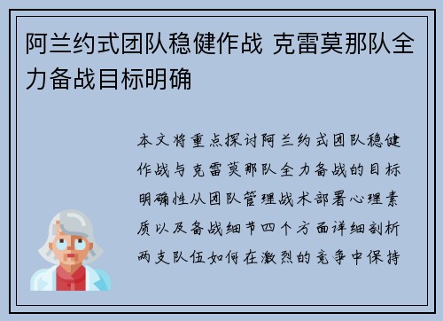 阿兰约式团队稳健作战 克雷莫那队全力备战目标明确