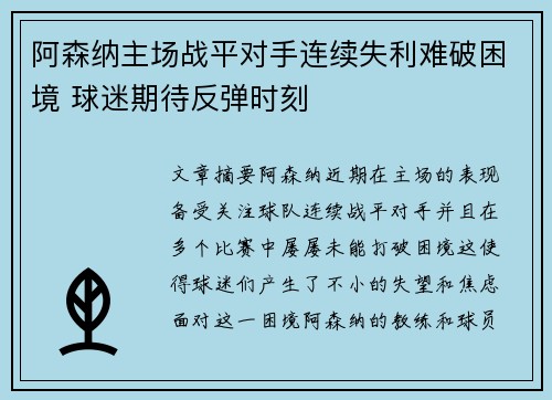 阿森纳主场战平对手连续失利难破困境 球迷期待反弹时刻