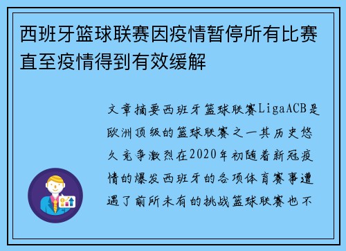 西班牙篮球联赛因疫情暂停所有比赛直至疫情得到有效缓解