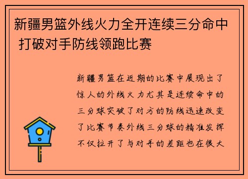 新疆男篮外线火力全开连续三分命中 打破对手防线领跑比赛