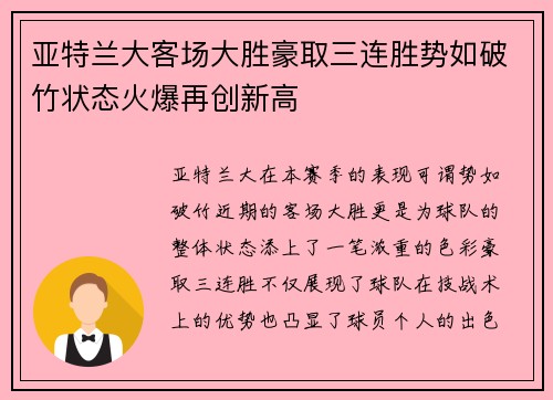 亚特兰大客场大胜豪取三连胜势如破竹状态火爆再创新高