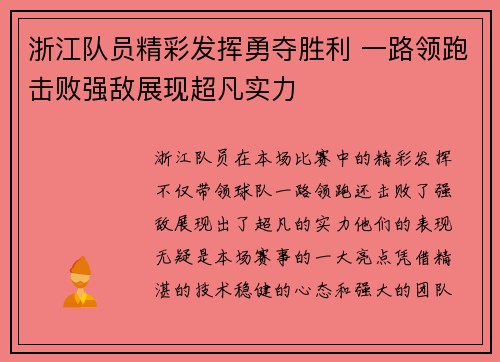 浙江队员精彩发挥勇夺胜利 一路领跑击败强敌展现超凡实力