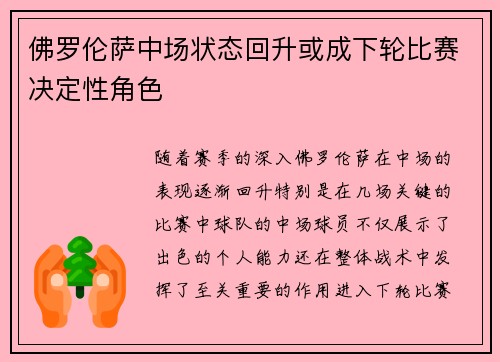 佛罗伦萨中场状态回升或成下轮比赛决定性角色