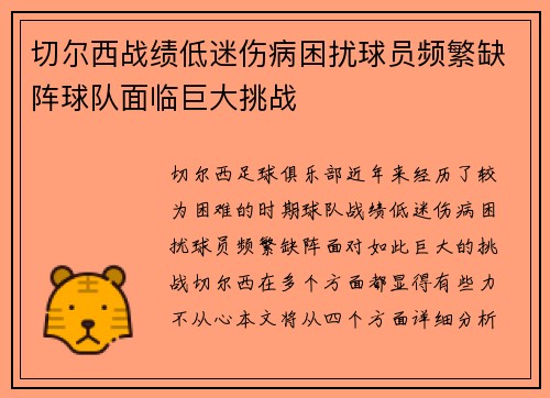 切尔西战绩低迷伤病困扰球员频繁缺阵球队面临巨大挑战