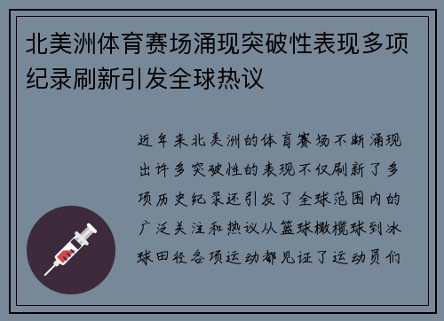 北美洲体育赛场涌现突破性表现多项纪录刷新引发全球热议