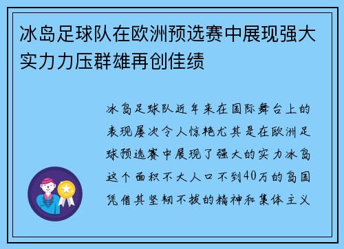 冰岛足球队在欧洲预选赛中展现强大实力力压群雄再创佳绩