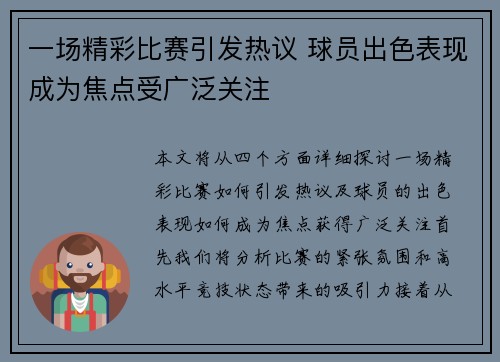 一场精彩比赛引发热议 球员出色表现成为焦点受广泛关注