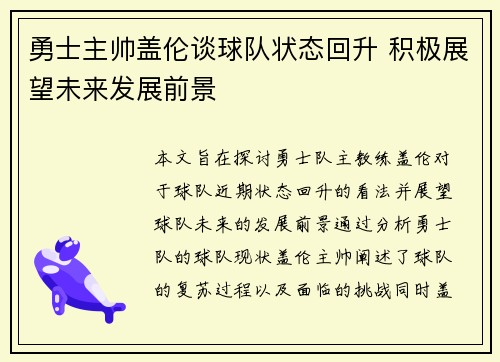 勇士主帅盖伦谈球队状态回升 积极展望未来发展前景