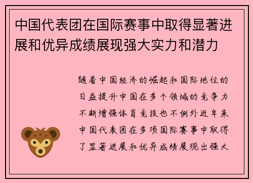 中国代表团在国际赛事中取得显著进展和优异成绩展现强大实力和潜力
