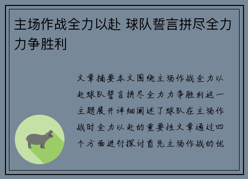 主场作战全力以赴 球队誓言拼尽全力力争胜利
